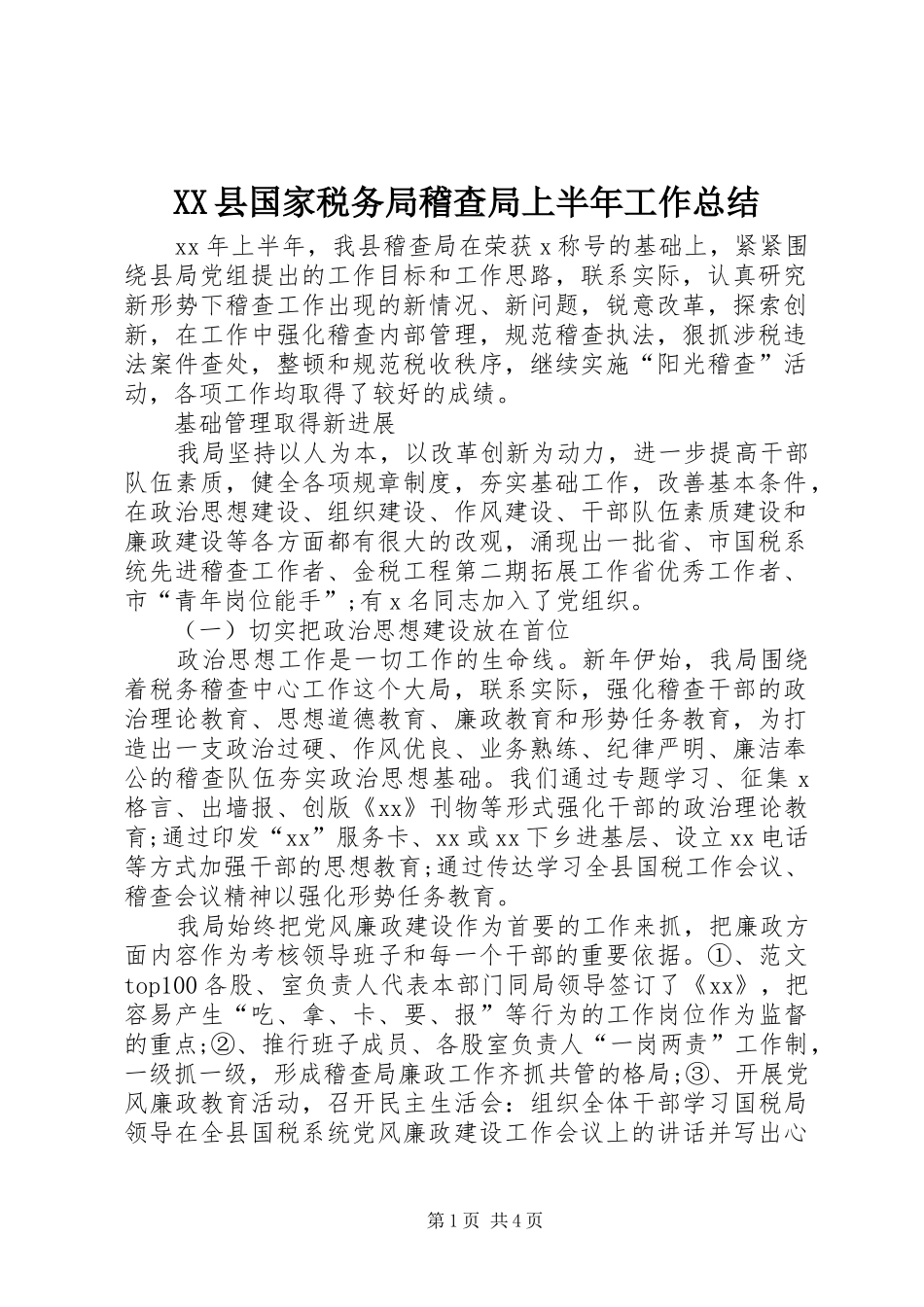 XX县国家税务局稽查局上半年工作总结_第1页