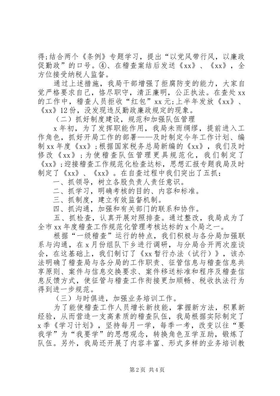 XX县国家税务局稽查局上半年工作总结_第2页