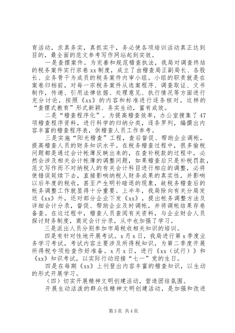 XX县国家税务局稽查局上半年工作总结_第3页