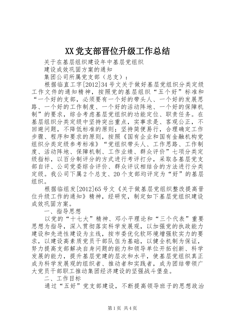 XX党支部晋位升级工作总结 (3)_第1页