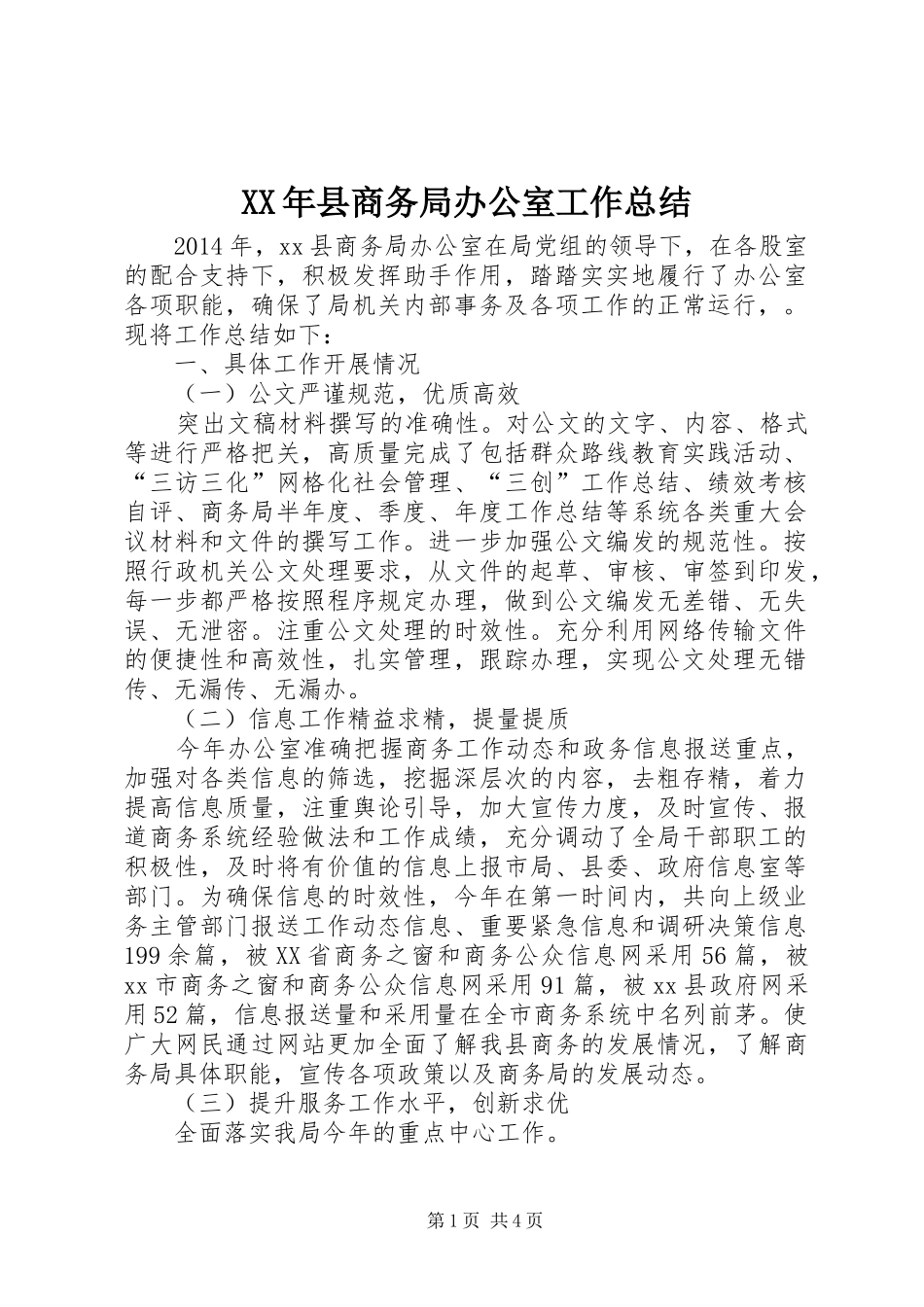 XX年县商务局办公室工作总结_第1页