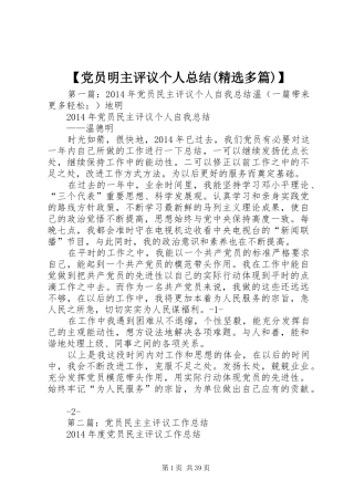 【党员明主评议个人总结(精选多篇)】