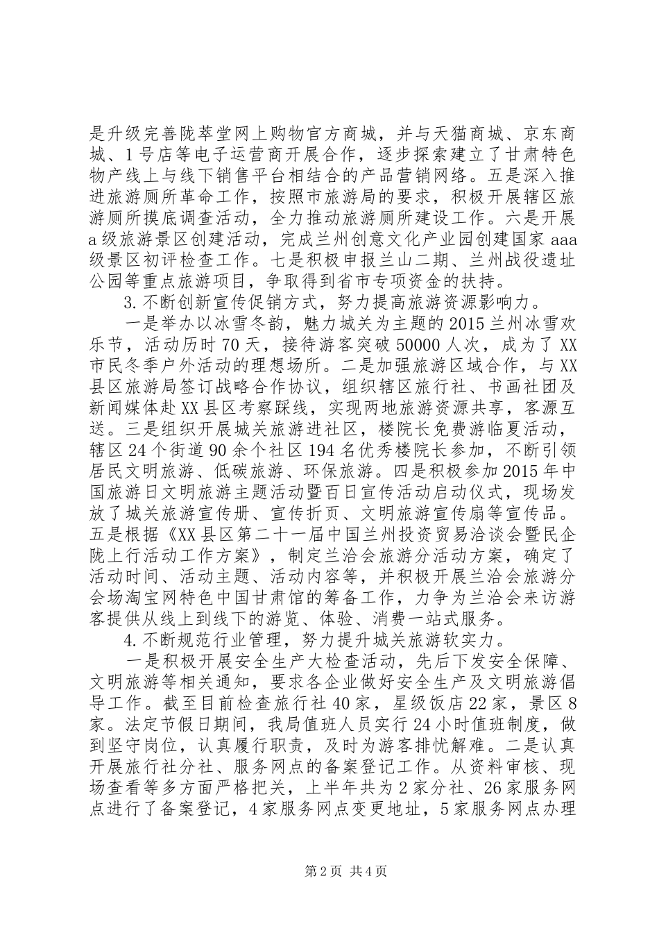 XX年区旅游局上半年工作总结暨下半年工作打算_第2页