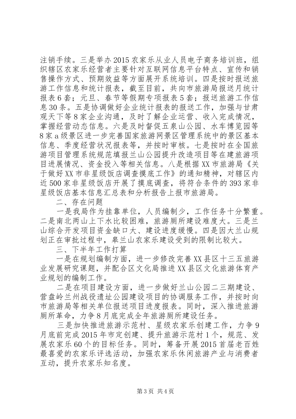 XX年区旅游局上半年工作总结暨下半年工作打算_第3页