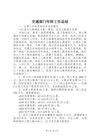 交通部门年终工作总结 (3)