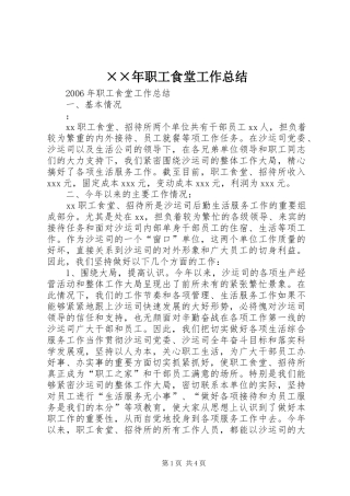 ××年职工食堂工作总结