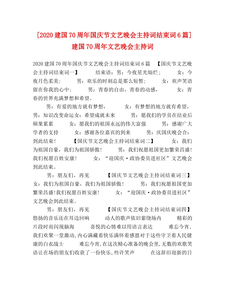 [2020建国70周年国庆节文艺晚会主持词结束词6篇] 建国70周年文艺晚会主持词 _第1页