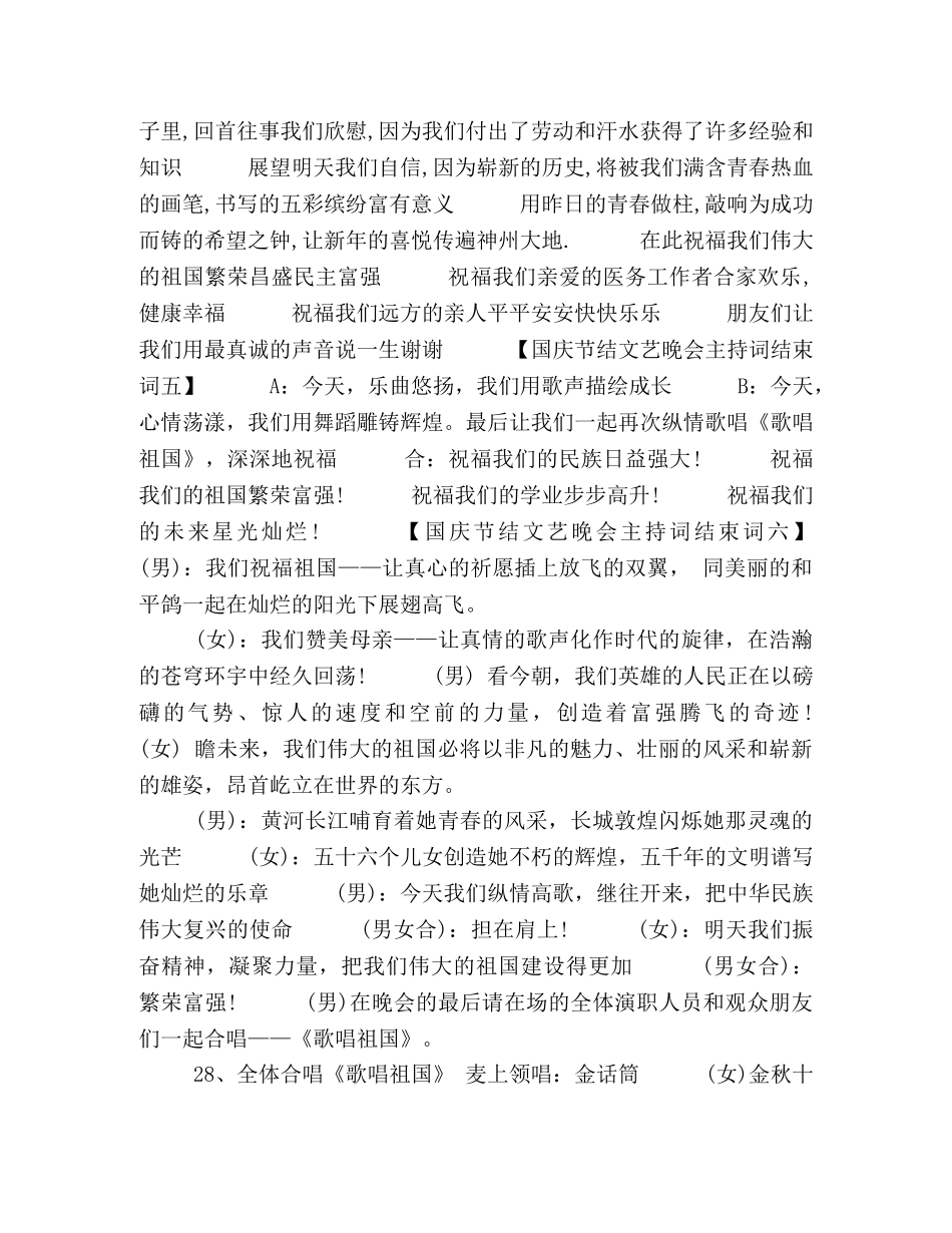 [2020建国70周年国庆节文艺晚会主持词结束词6篇] 建国70周年文艺晚会主持词 _第2页