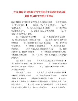 [2020建国70周年国庆节文艺晚会主持词结束词6篇] 建国70周年文艺晚会主持词 