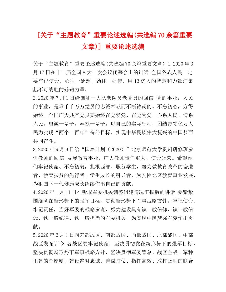[关于“主题教育”重要论述选编(共选编70余篇重要文章)] 重要论述选编 _第1页