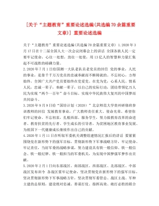 [关于“主题教育”重要论述选编(共选编70余篇重要文章)] 重要论述选编 