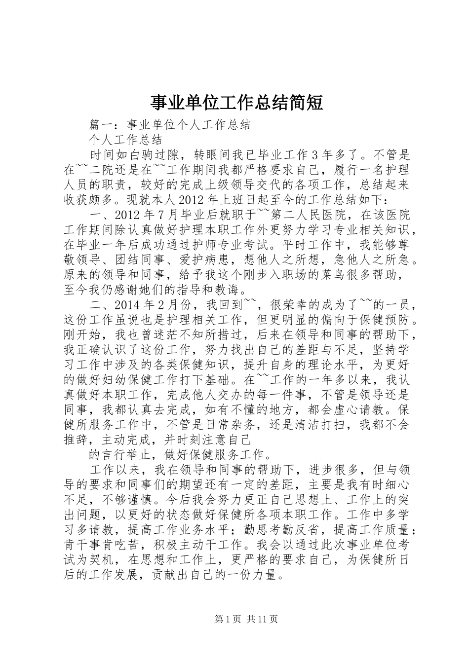 事业单位工作总结简短_第1页