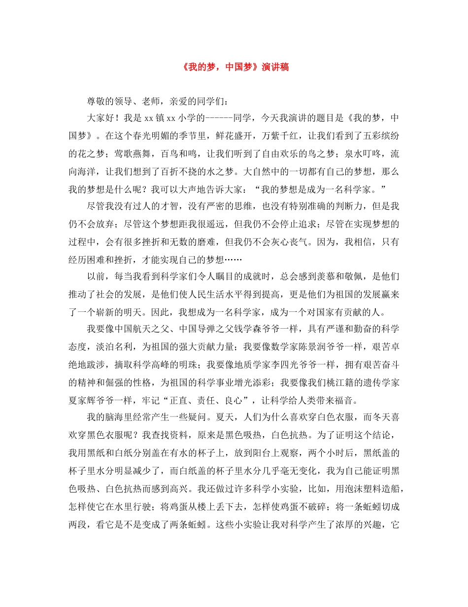 《我的梦，中国梦》演讲稿 _第1页