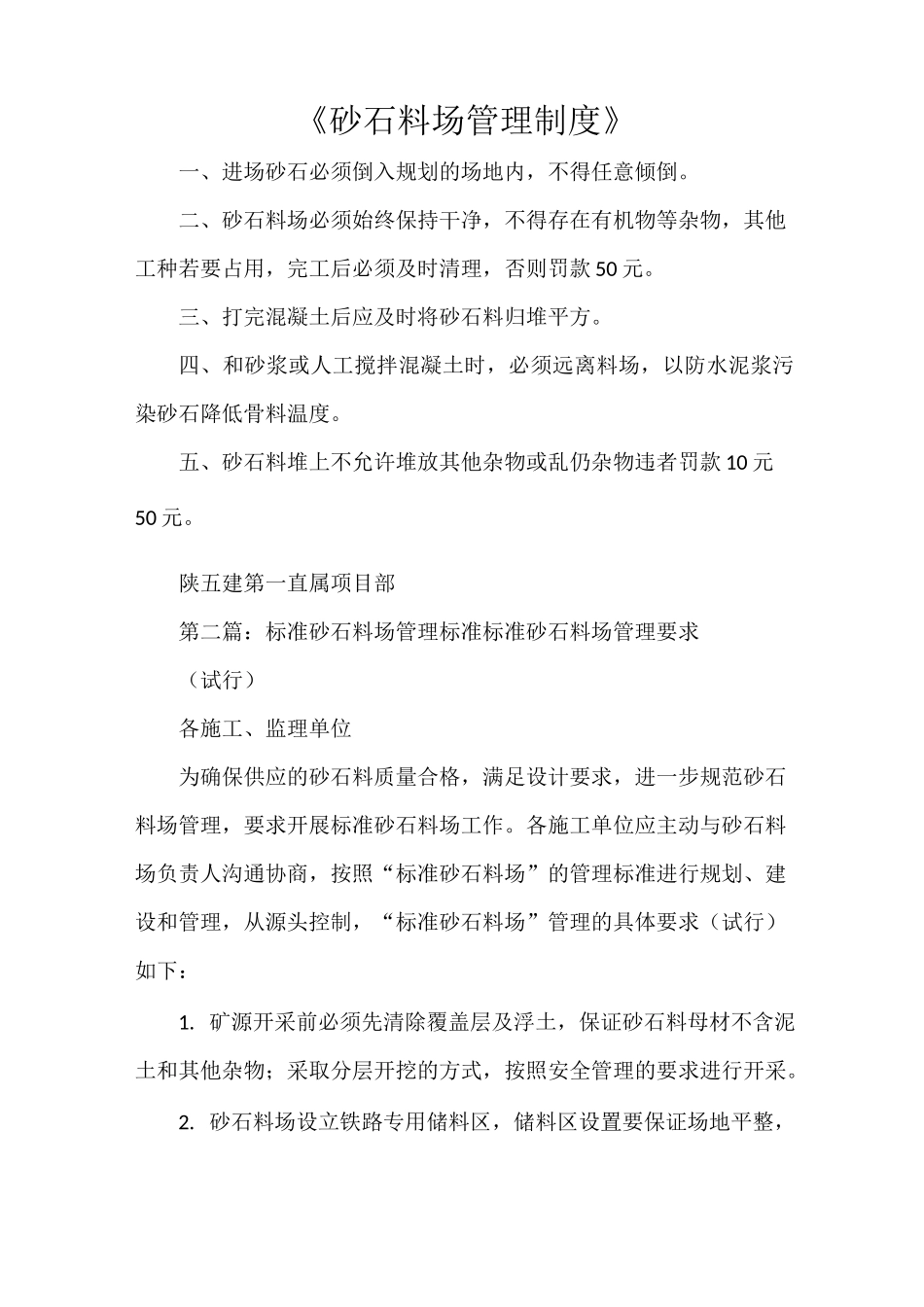 《砂石料场管理制度》_第1页