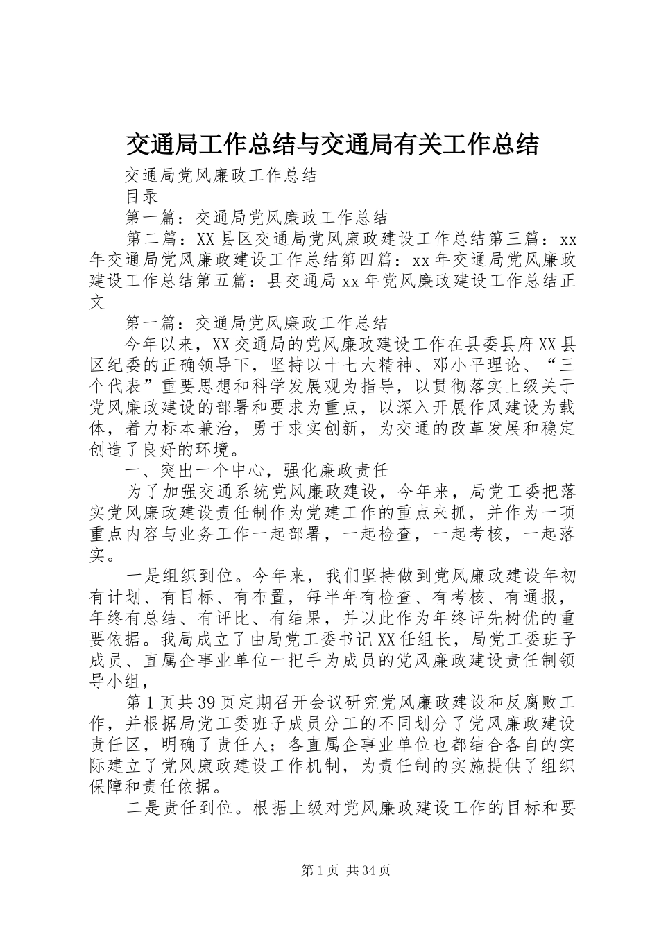 交通局工作总结与交通局有关工作总结 (3)_第1页
