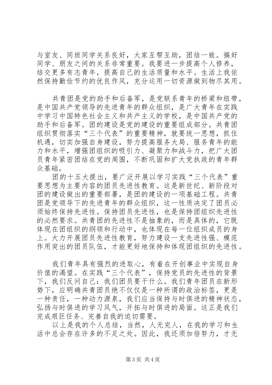 优秀共青团员个人总结 (3)_第3页