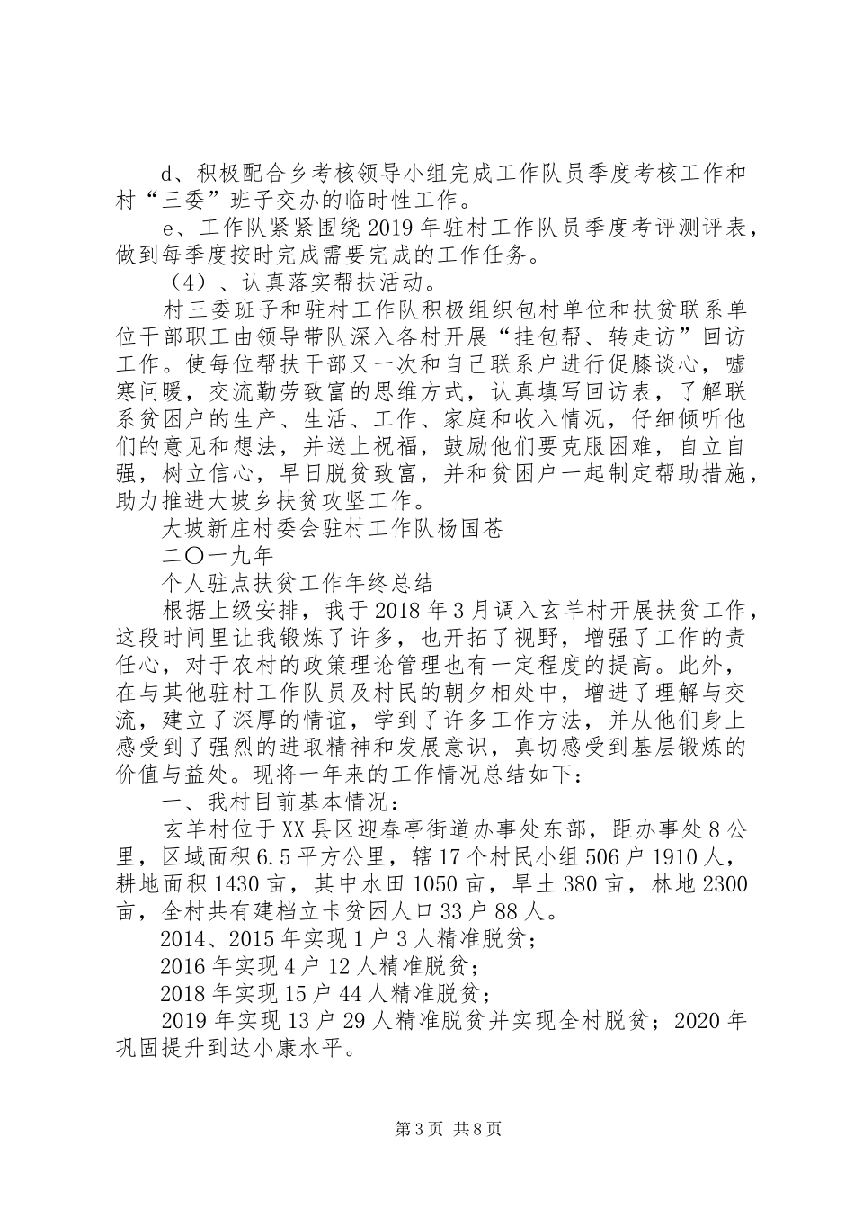 XX年驻村扶贫工作总结-XX年驻村工作总结_第3页
