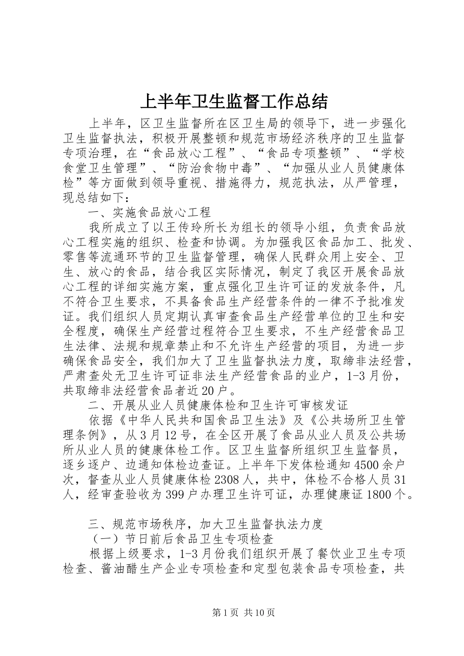 上半年卫生监督工作总结_第1页