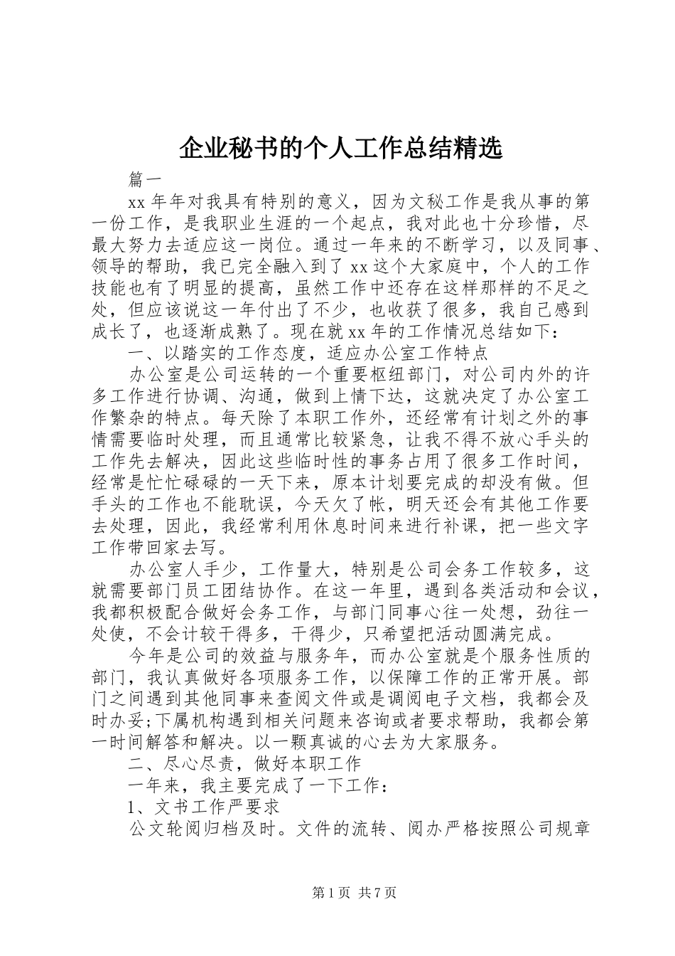 企业秘书的个人工作总结精选_第1页