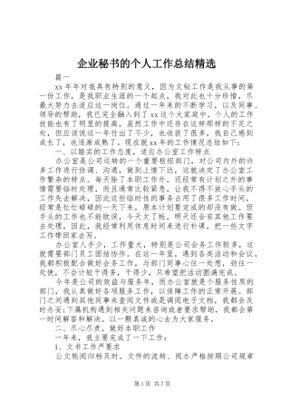 企业秘书的个人工作总结精选