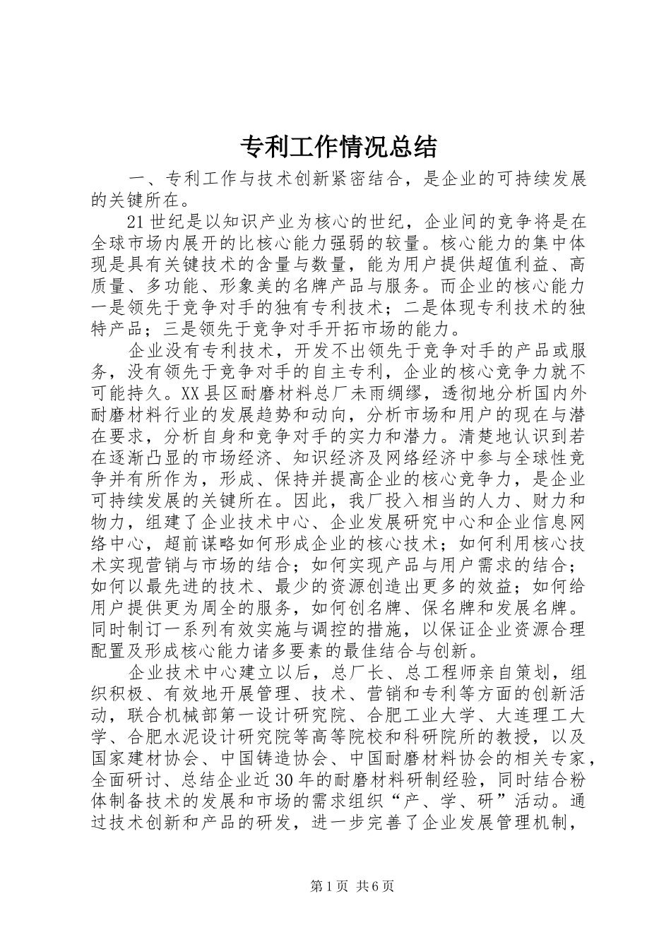 专利工作情况总结 (3)_第1页