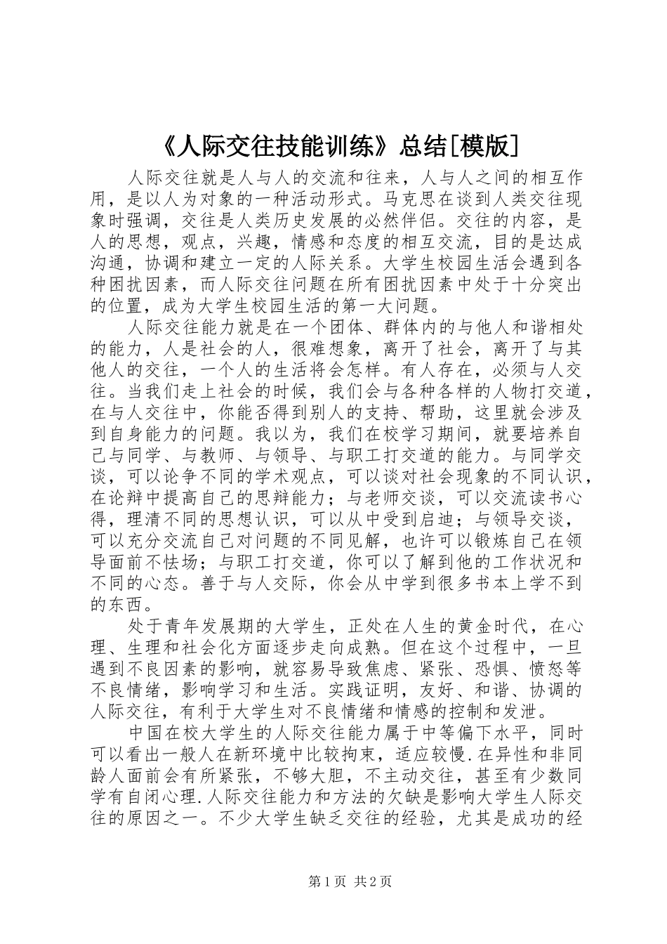 《人际交往技能训练》总结[模版] (3)_第1页