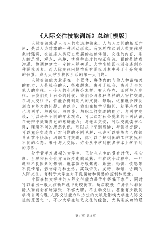 《人际交往技能训练》总结[模版] (3)