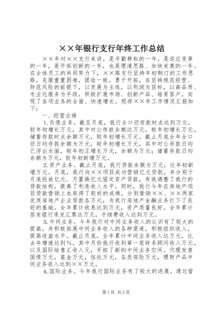 ××年银行支行年终工作总结