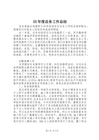 XX年度总务工作总结