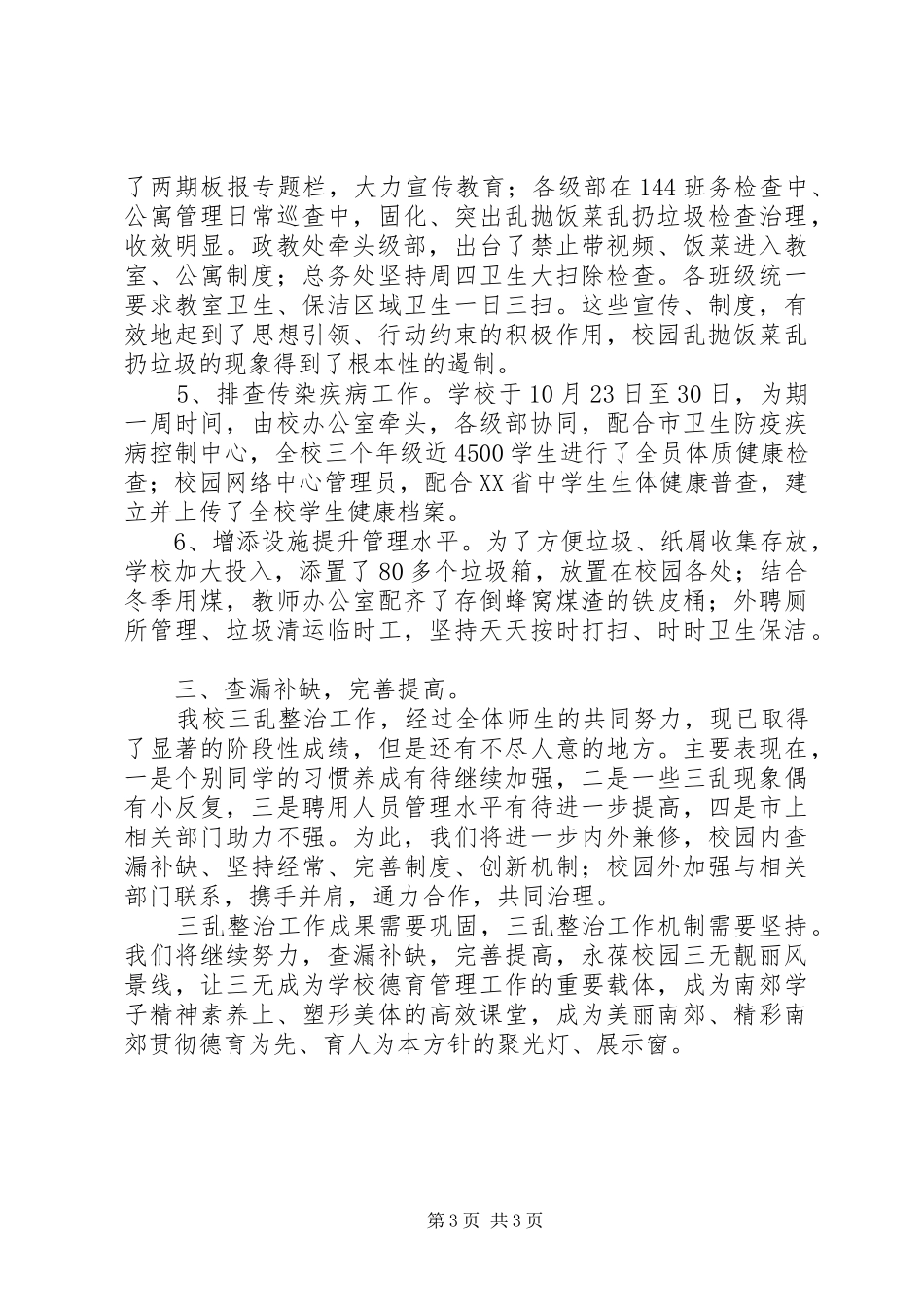 中学“三乱”治理工作总结_第3页