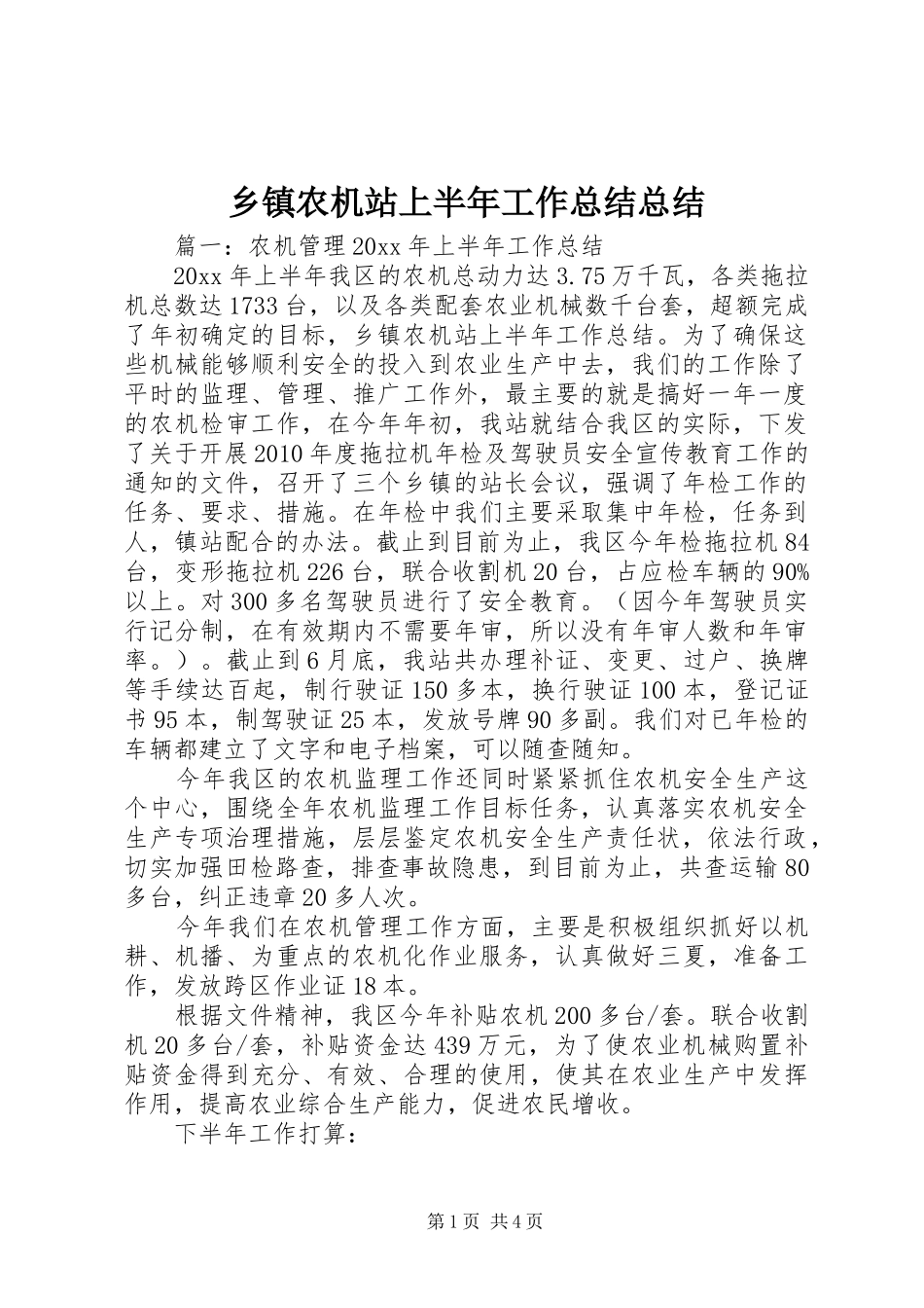 乡镇农机站上半年工作总结总结_第1页