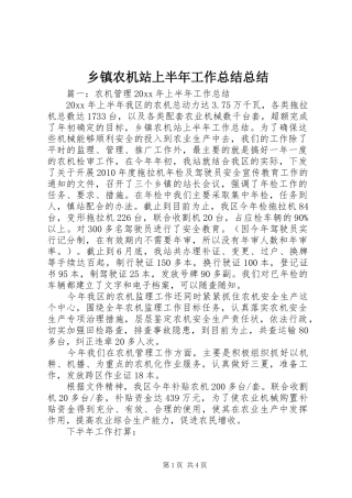 乡镇农机站上半年工作总结总结