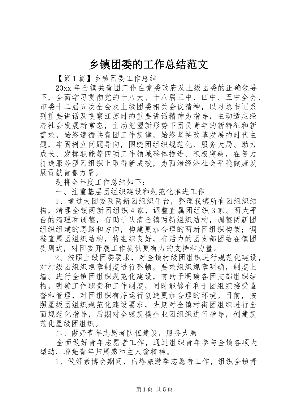 乡镇团委的工作总结范文_第1页