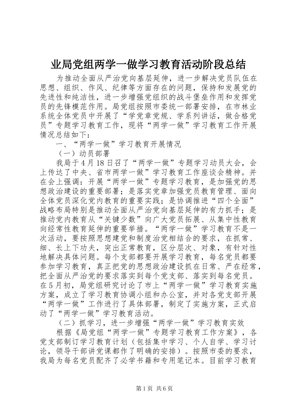 业局党组两学一做学习教育活动阶段总结 (3)_第1页