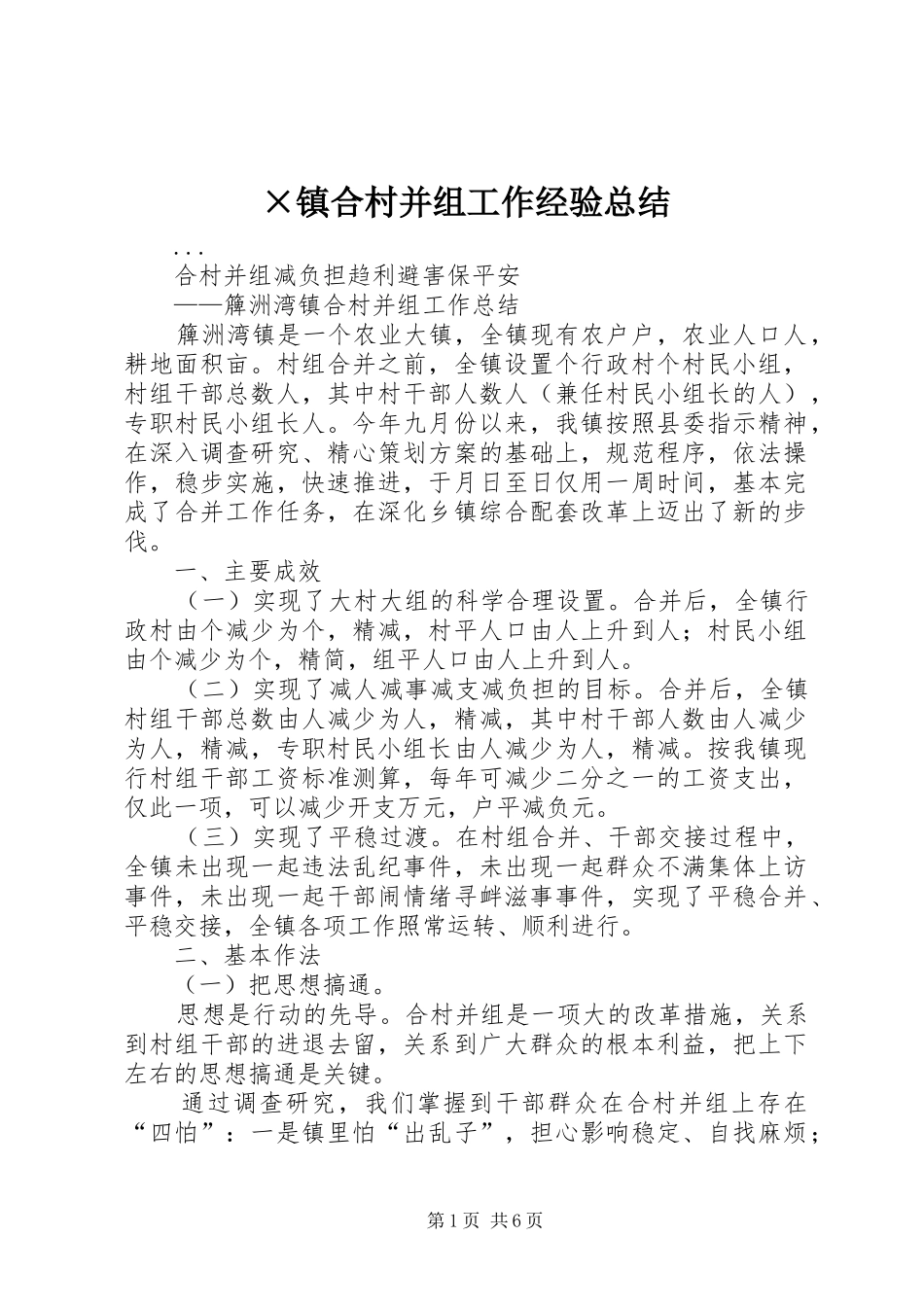 ×镇合村并组工作经验总结 (3)_第1页