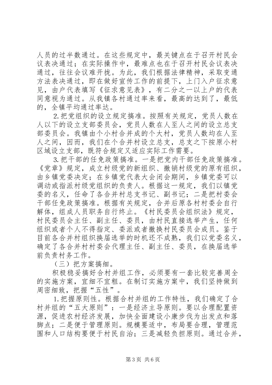 ×镇合村并组工作经验总结 (3)_第3页