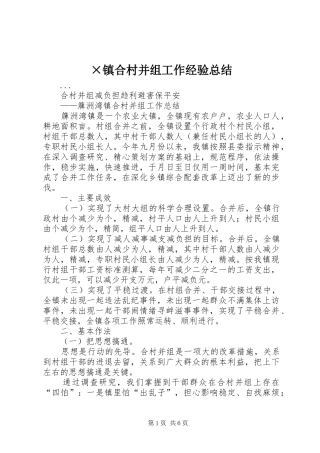 ×镇合村并组工作经验总结 (3)