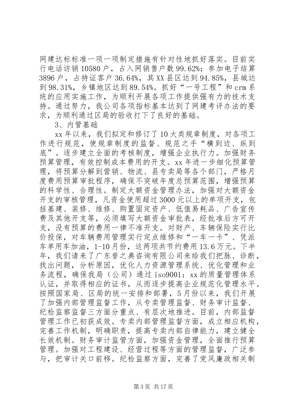 XX年市烟草专卖局公司年终工作总结范文_第3页