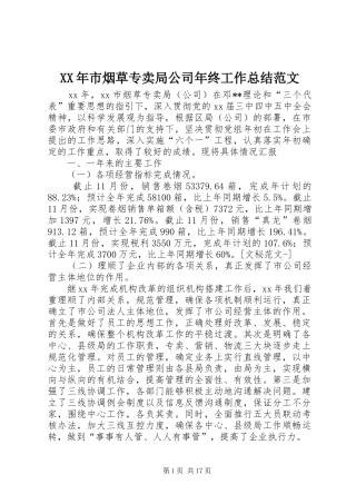 XX年市烟草专卖局公司年终工作总结范文