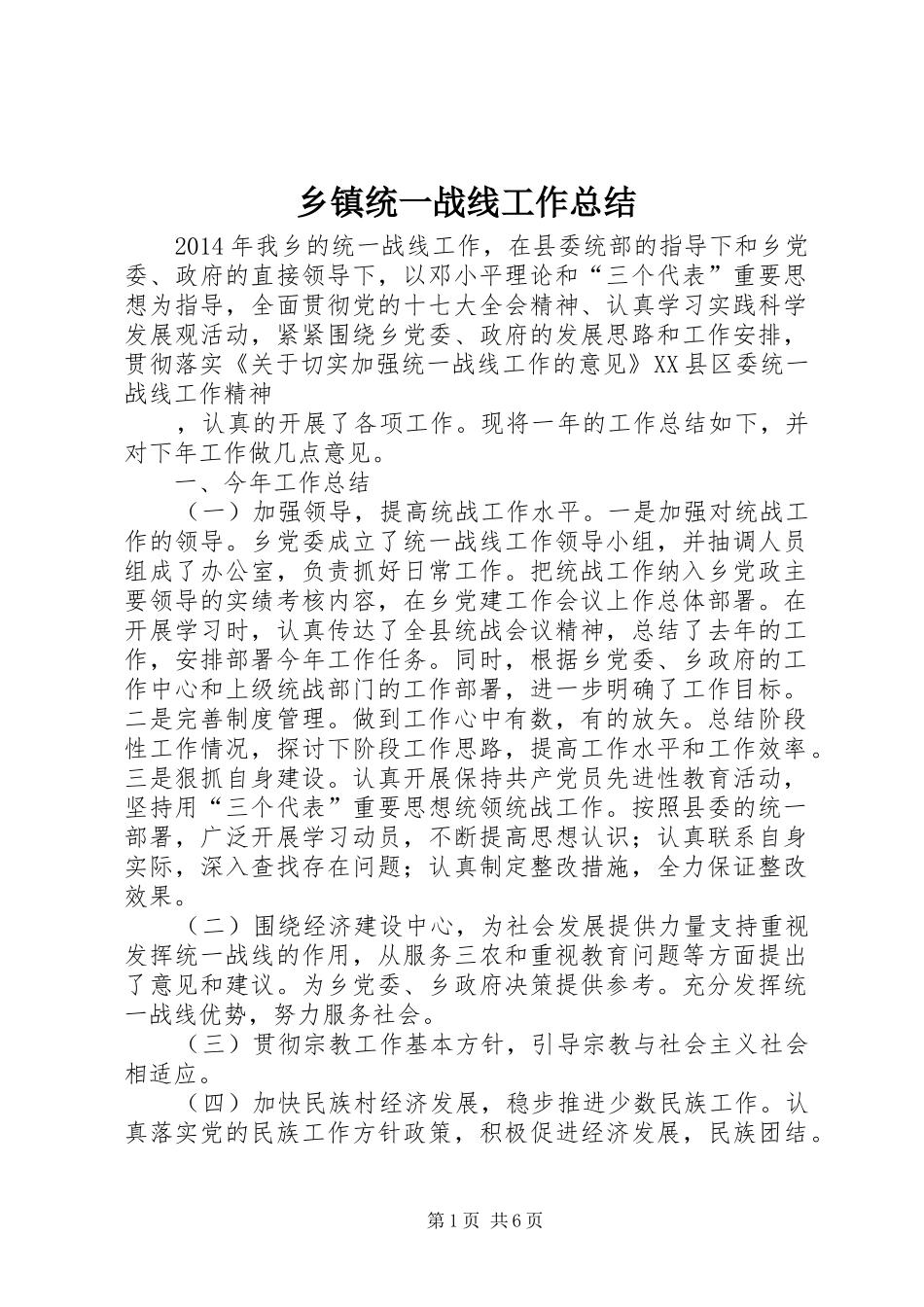 乡镇统一战线工作总结 (3)_第1页