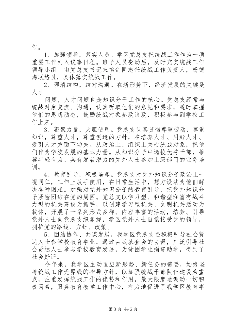 乡镇统一战线工作总结 (3)_第3页