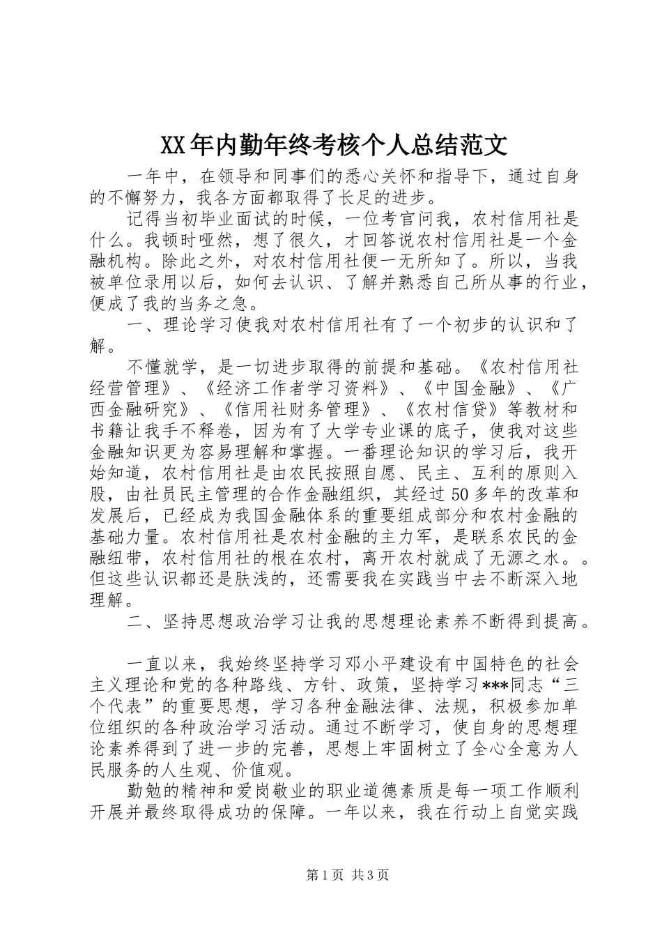 XX年内勤年终考核个人总结范文_第1页