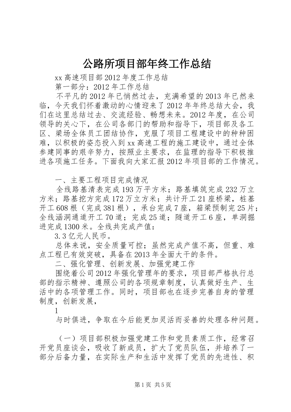 公路所项目部年终工作总结 (3)_第1页