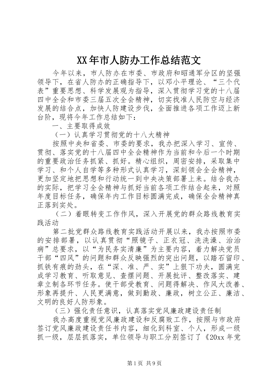 XX年市人防办工作总结范文_第1页
