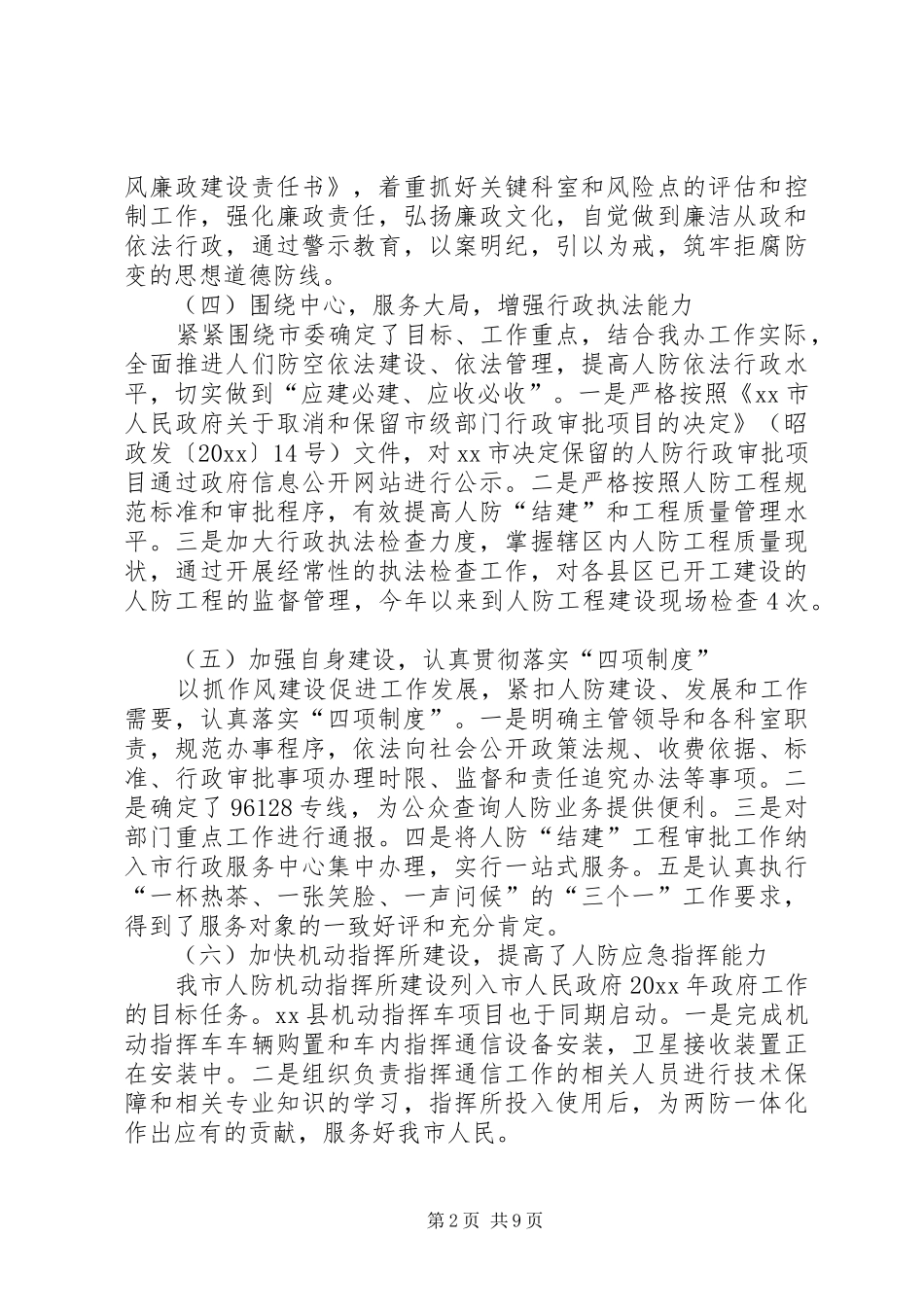 XX年市人防办工作总结范文_第2页