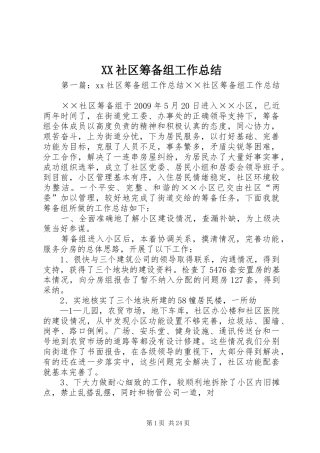 XX社区筹备组工作总结