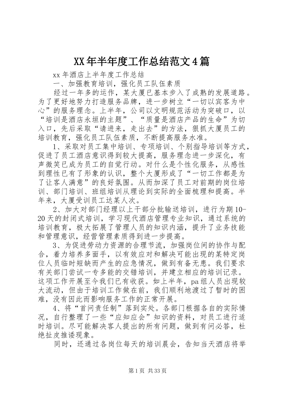 XX年半年度工作总结范文4篇_第1页