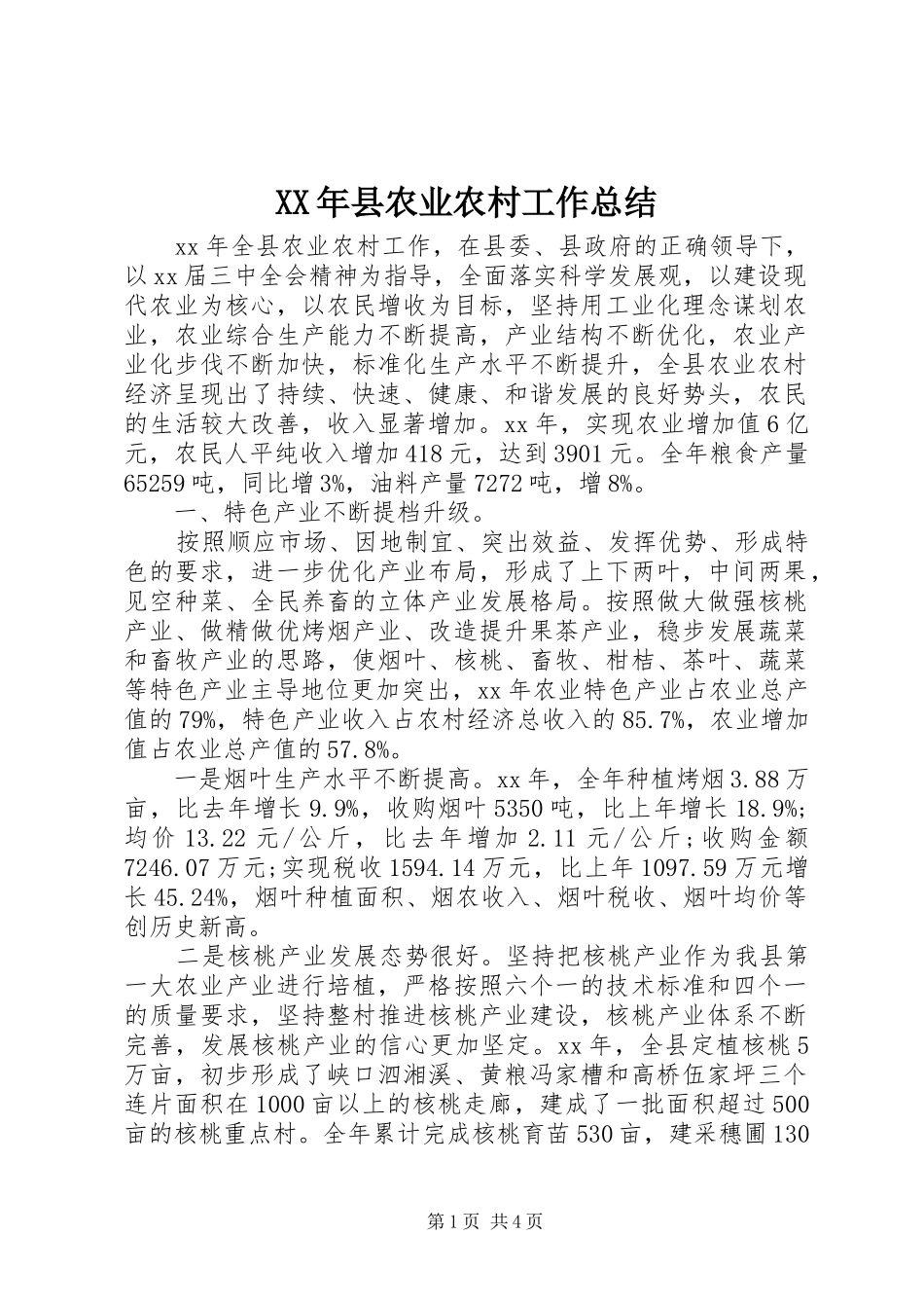 XX年县农业农村工作总结_第1页