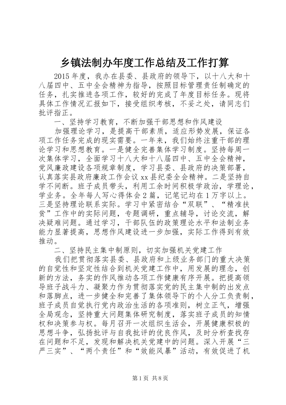 乡镇法制办年度工作总结及工作打算_第1页