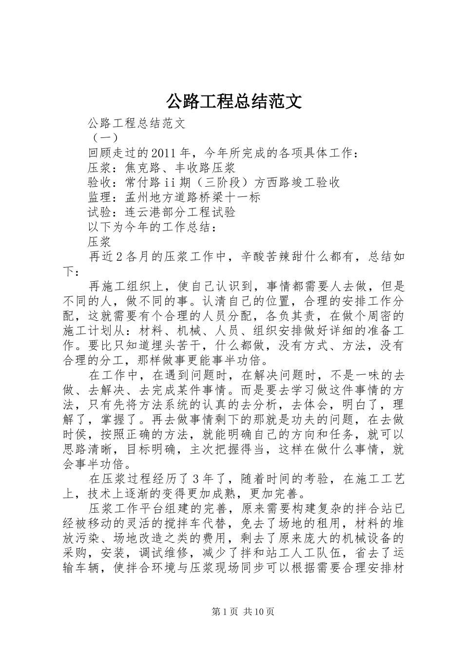 公路工程总结范文_第1页